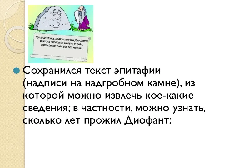 Сохранился текст эпитафии (надписи на надгробном камне), из которой можно извлечь