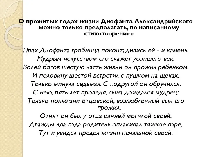 О прожитых годах жизни Диофанта Александрийского можно только предполагать, по написанному