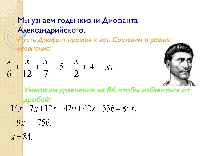 Мы узнаем годы жизни Диофанта Александрийского. Пусть Диофант прожил x лет.