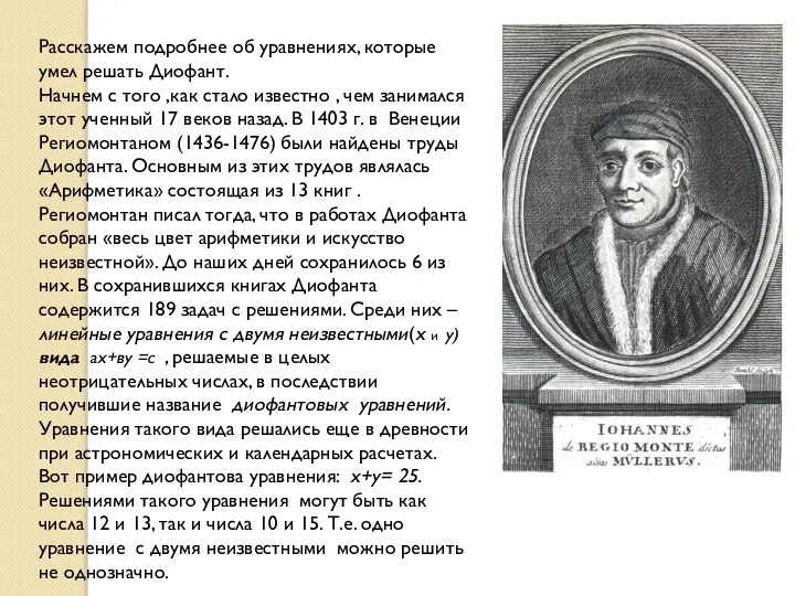 Расскажем подробнее об уравнениях, которые умел решать Диофант. Начнем с того