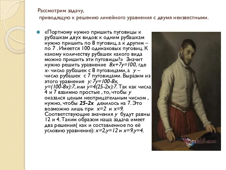 Рассмотрим задачу, приводящую к решению линейного уравнения с двумя неизвестными. «Портному