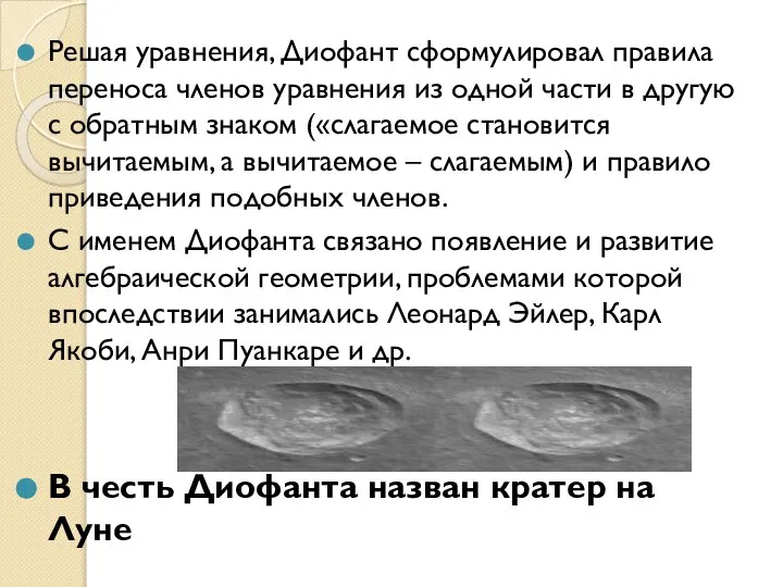 Решая уравнения, Диофант сформулировал правила переноса членов уравнения из одной части