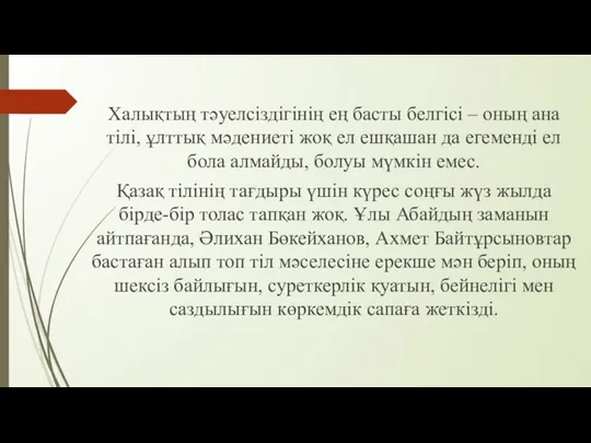 Халықтың тәуелсіздігінің ең басты белгісі – оның ана тілі, ұлттық мәдениеті