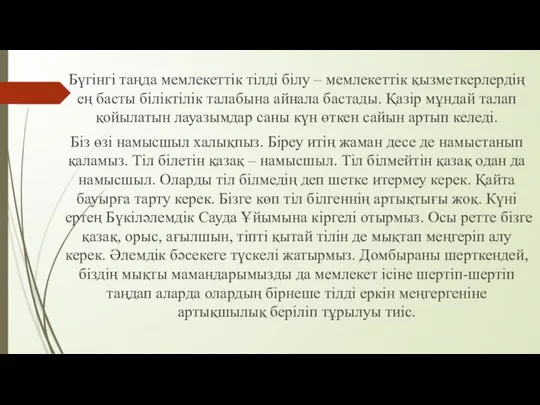 Бүгінгі таңда мемлекеттік тілді білу – мемлекеттік қызметкерлердің ең басты біліктілік