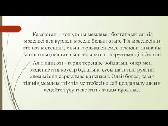 Қазақстан – көп ұлтты мемлекет болғандықтан тіл мәселесі аса күрделі мәселе