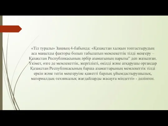 «Тіл туралы» Заңның 4-бабында: «Қазақстан халқын топтастырудың аса маңызды факторы болып