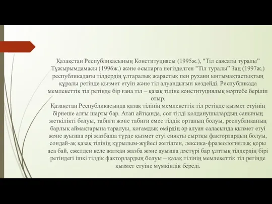 Қазақстан Республикасының Конституциясы (1995ж.), "Тіл саясаты туралы” Тұжырымдамасы (1996ж.) және осыларға