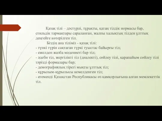 Қазақ тілі – дәстүрлі, тұрақты, қатаң тілдік нормасы бар, стильдік тармақтары