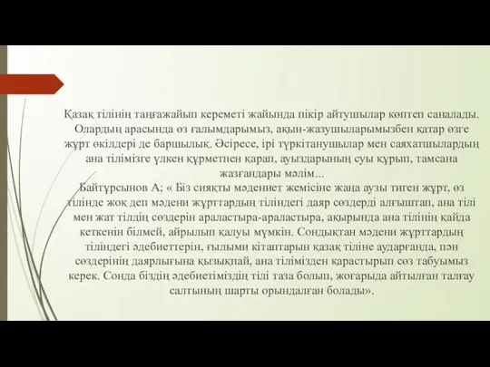 Қазақ тілінің таңғажайып кереметі жайында пікір айтушылар көптеп саналады. Олардың арасында