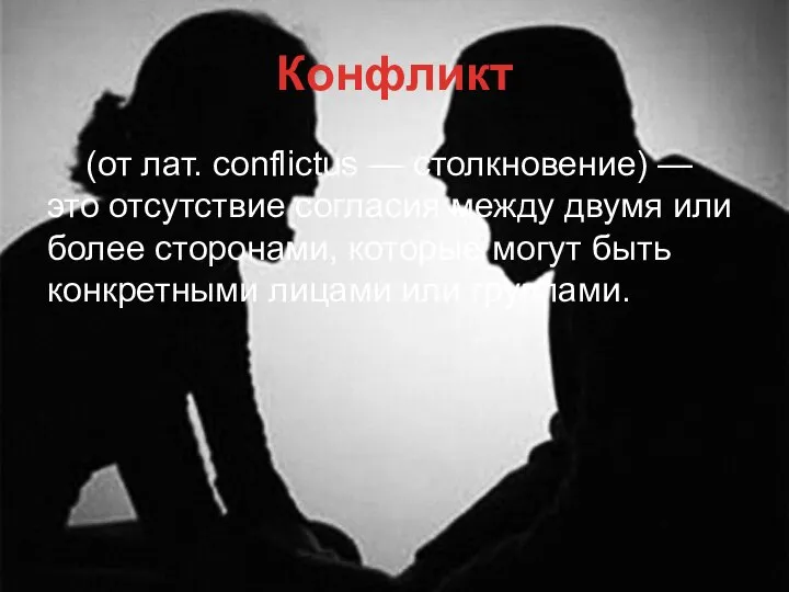 (от лат. conflictus — столкновение) — это отсутствие согласия между двумя