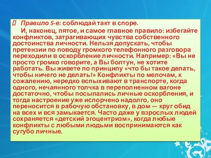 Правило 5-е: соблюдай такт в споре. И, наконец, пятое, и самое