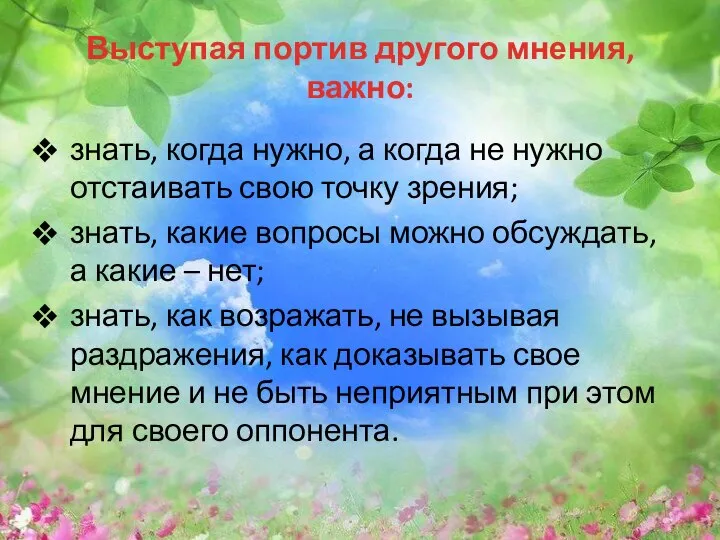 Выступая портив другого мнения, важно: знать, когда нужно, а когда не