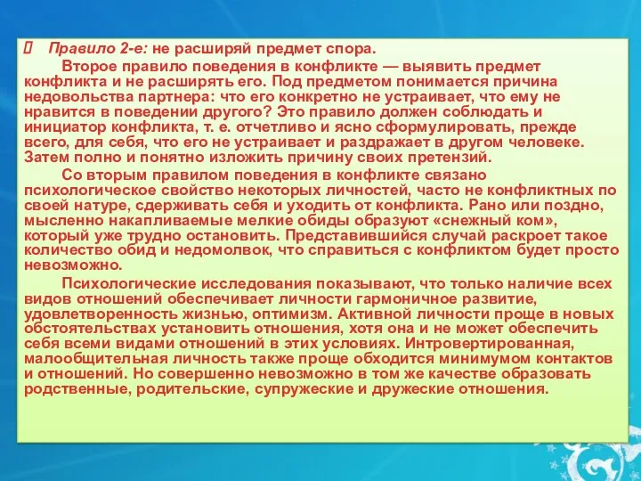 Правило 2-е: не расширяй предмет спора. Второе правило поведения в конфликте