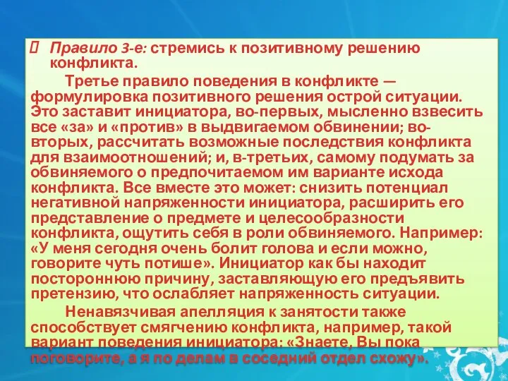 Правило 3-е: стремись к позитивному решению конфликта. Третье правило поведения в