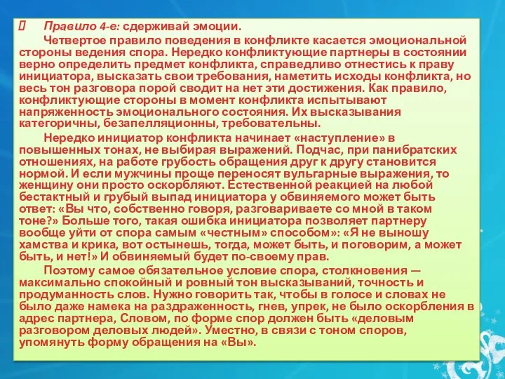 Правило 4-е: сдерживай эмоции. Четвертое правило поведения в конфликте касается эмоциональной