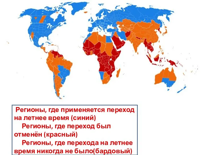 Регионы, где применяется переход на летнее время (синий) Регионы, где переход