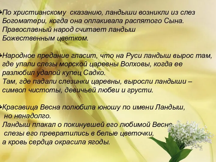 По христианскому сказанию, ландыши возникли из слез Богоматери, когда она оплакивала