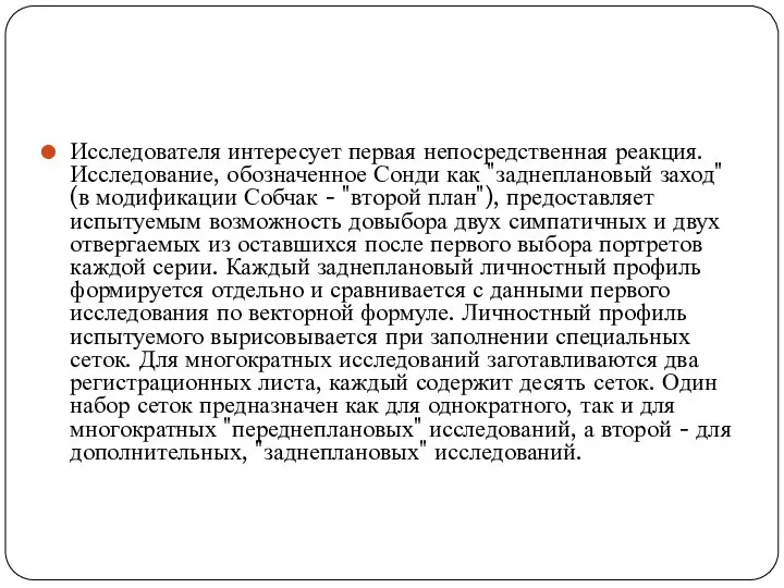 Исследователя интересует первая непосредственная реакция. Исследование, обозначенное Сонди как "заднеплановый заход"