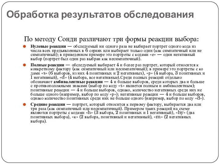 Обработка результатов обследования По методу Сонди различают три формы реакции выбора: