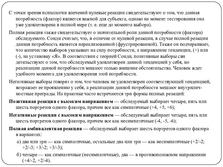 С точки зрения психологии влечений нулевые реакции сви­детельствуют о том, что