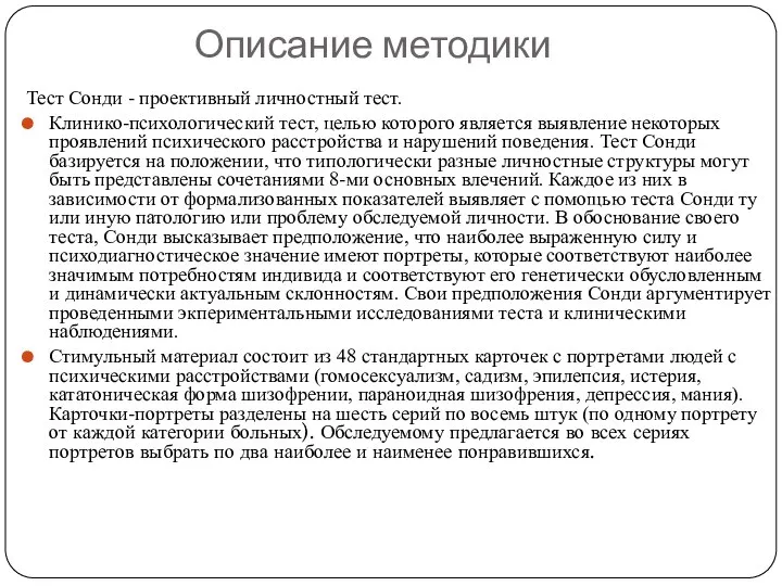 Описание методики Тест Сонди - проективный личностный тест. Клинико-психологический тест, целью