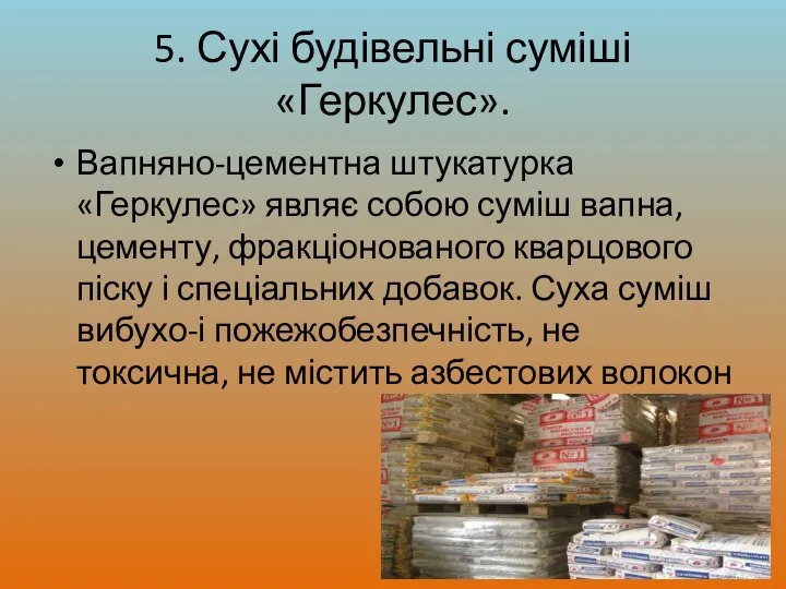 5. Сухі будівельні суміші «Геркулес». Вапняно-цементна штукатурка «Геркулес» являє собою суміш