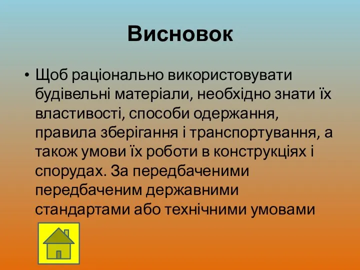 Висновок Щоб раціонально використовувати будівельні матеріали, необхідно знати їх властивості, способи