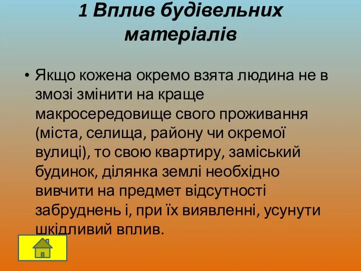 1 Вплив будівельних матеріалів Якщо кожена окремо взята людина не в