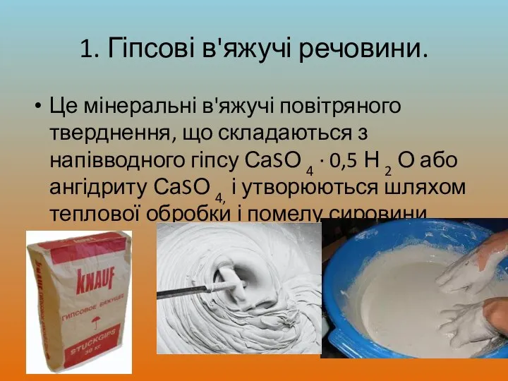 1. Гіпсові в'яжучі речовини. Це мінеральні в'яжучі повітряного тверднення, що складаються