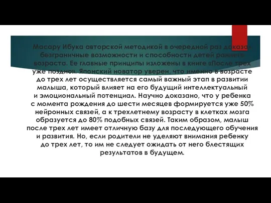 Масару Ибука авторской методикой в очередной раз доказал безграничные возможности и