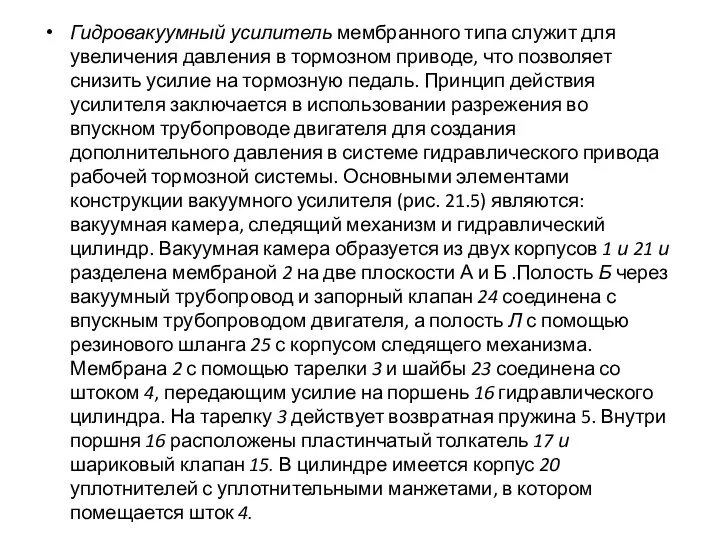 Гидровакуумный усилитель мембранного типа служит для увеличения давления в тормозном приводе,