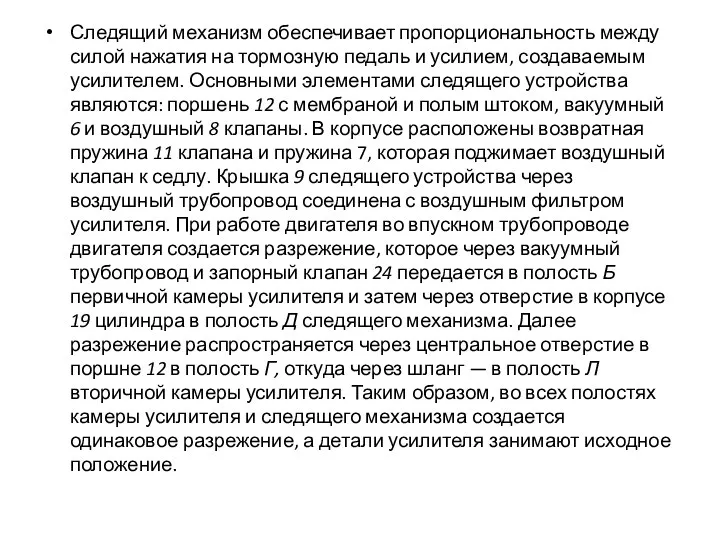 Следящий механизм обеспечивает пропорциональность между силой нажатия на тормозную педаль и