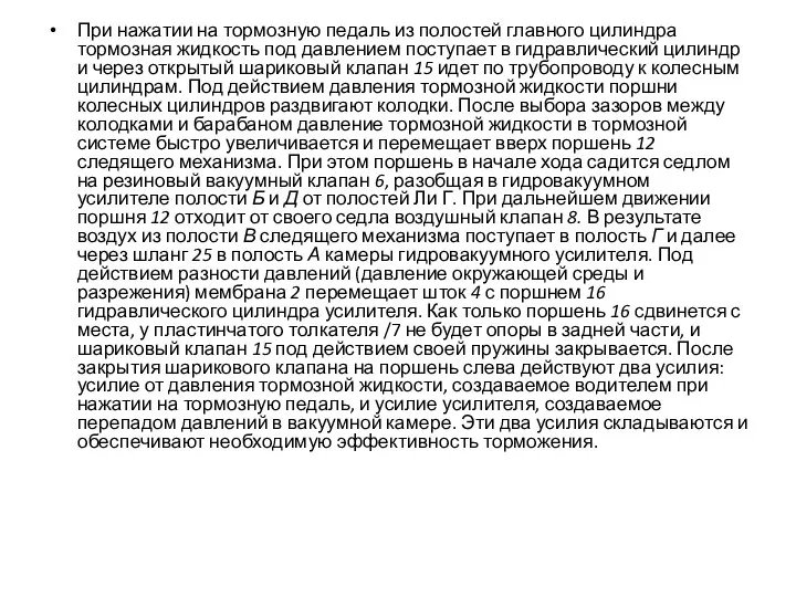 При нажатии на тормозную педаль из полостей главного цилиндра тормозная жидкость