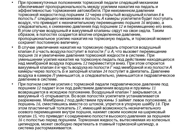 При промежуточных положениях тормозной педали следящий механизм обеспечивает пропорциональность между усилием