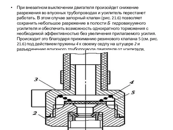 При внезапном выключении двигателя произойдет снижение разрежения во впускных трубопроводах и