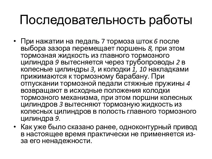 Последовательность работы При нажатии на педаль 7 тормоза шток 6 после