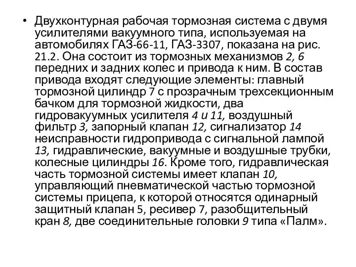 Двухконтурная рабочая тормозная система с двумя усилителями вакуумного типа, используемая на