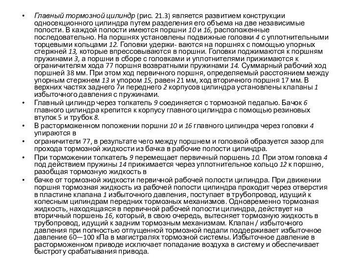 Главный тормозной цилиндр (рис. 21.3) является развитием конструкции односекционного цилиндра путем