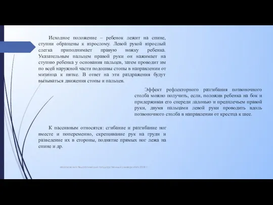 «Московский педагогический государственный университет» 2018 г. Исходное положение – ребенок лежит