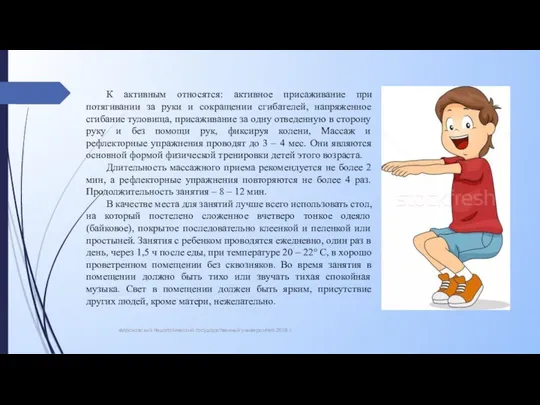 «Московский педагогический государственный университет» 2018 г. К активным относятся: активное присаживание