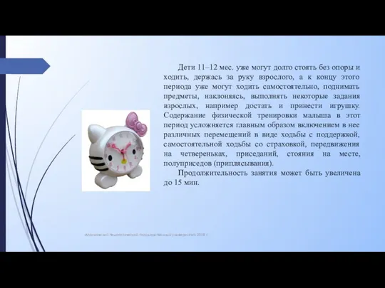 «Московский педагогический государственный университет» 2018 г. Дети 11–12 мес. уже могут