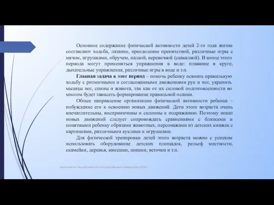 «Московский педагогический государственный университет» 2018 г. Основное содержание физической активности детей