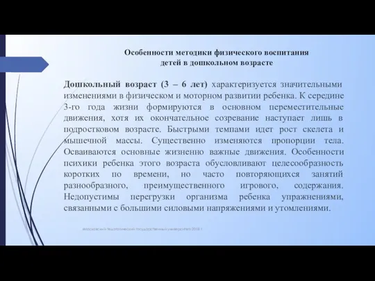 Особенности методики физического воспитания детей в дошкольном возрасте Дошкольный возраст (3