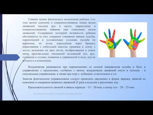 Главная задача физического воспитания ребенка 3-го года жизни освоение и совершенствование