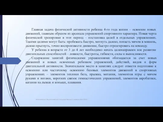 «Московский педагогический государственный университет» 2018 г. Главная задача физической активности ребенка