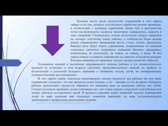 «Московский педагогический государственный университет» 2018 г. Большое место среди физических упражнений