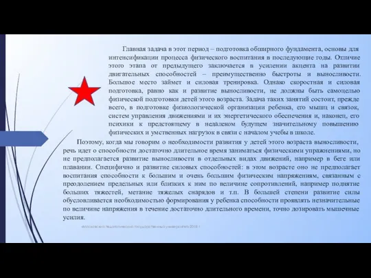 «Московский педагогический государственный университет» 2018 г. Главная задача в этот период