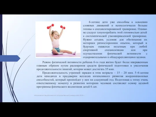 «Московский педагогический государственный университет» 2018 г. 6-летние дети уже способны к