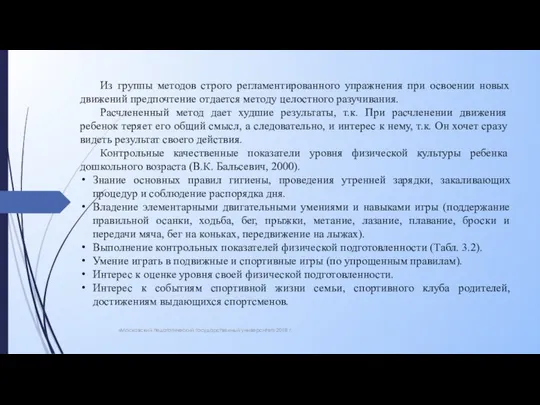 «Московский педагогический государственный университет» 2018 г. Из группы методов строго регламентированного