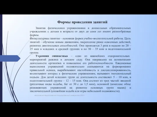 «Московский педагогический государственный университет» 2018 г. Формы проведения занятий Занятия физическими